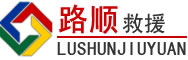嘉黎道路救援